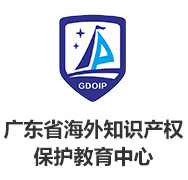 广东省海外知识产权保护教育中心